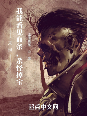 末世:我能看见血条,杀怪掉宝 末世:我能看见血条,杀怪掉宝